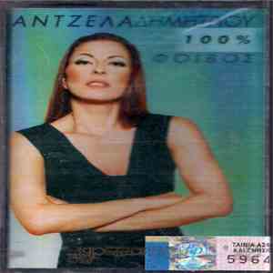 Άντζελα Δημητρίου - 100% download free