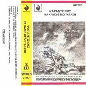 Ψαραντώνης - Να Κάμω Θέλω Ταραχή download free