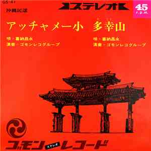 喜納昌永 - アッチャメー小 / 多幸山 download mp3 flac