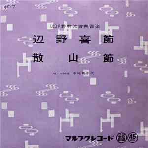 幸地亀千代 - 辺野喜節 / 散山節 download free