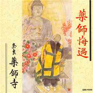 奈良・薬師寺 - 薬師悔過 download mp3 flac