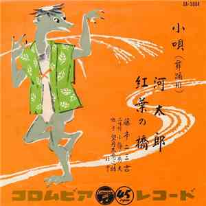 藤本二三吉 - 河太郎／紅葉の橋 download mp3 flac