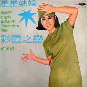黃蜀娟 - 星星姑娘 / 彩霞之戀 download mp3 flac