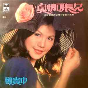 鄭貴中 - 真情可长久 download free