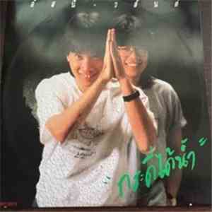อัสนี-วสันต์ - กระดี่ได้น้ำ download free