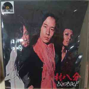 村八分 - ぶっつぶせ！ download free