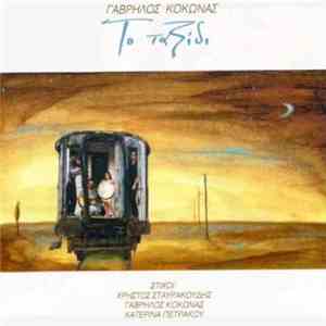 Γαβρήλος Κοκώνας - Το Ταξίδι download mp3 flac