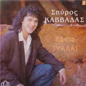Σπύρος Καββαδάς - Κάντα Γυάλα! download free