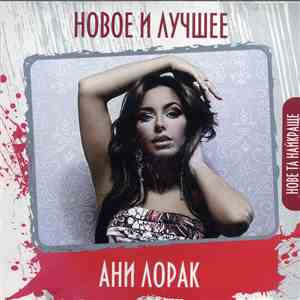 Ани Лорак - Новое И Лучшее download free