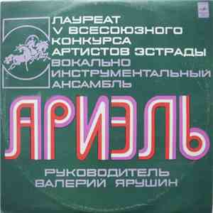 Ариэль - Русские Картинки download mp3 flac