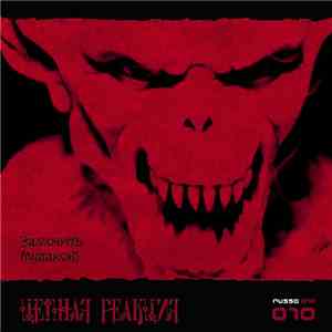 Цепная Реакция - Замочить Мудаков! download mp3 flac