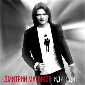 Дмитрий Маликов - Иди один download free