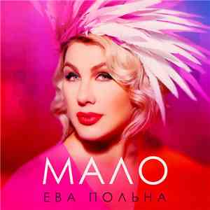 Ева Польна - Мало download mp3 flac