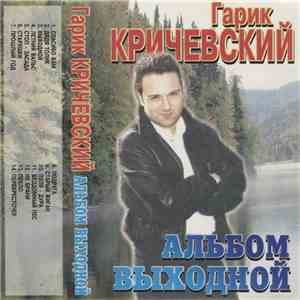 Гарик Кричевский - Выходной download free