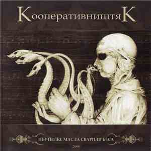 КооперативништяК - В Бутылке Масла Сварили Беса download free