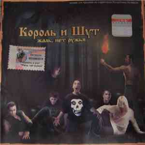 Король И Шут - Жаль, Нет Ружья download mp3 flac