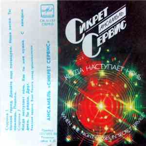 Secret Service = Сикрет Сервис - When The Night Closes In = Когда Наступает Ночь download mp3 flac