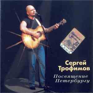 Сергей Трофимов - Посвящение Петербургу download free