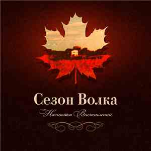 Сезон Волка - Настойка Впечатлений (Infusion of Impressions) download free