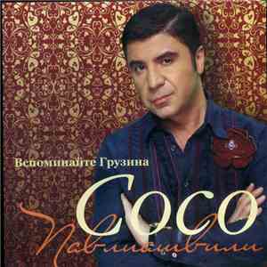 Сосо Павлиашвили - Вспоминайте Грузина download mp3 flac