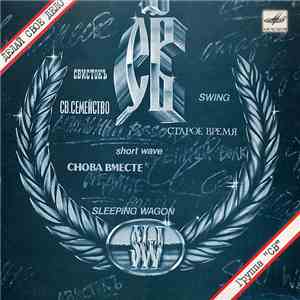 СВ - Делай Свое Дело download free