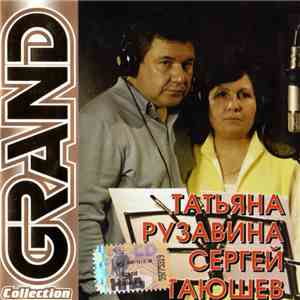 Татьяна Рузавина Сергей Таюшев - Grand Collection download mp3 flac