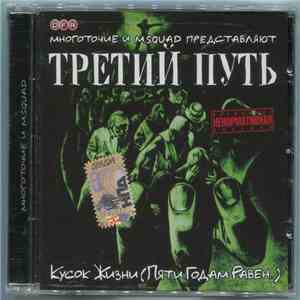 Третий Путь - Кусок Жизни (Пяти Годам Равен) download free