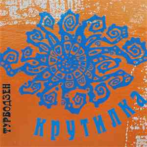 Турбодзен - Крутилка download free