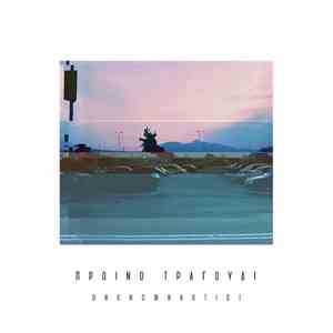 "UnknownArtist" - Πρωινό Τραγούδι download free