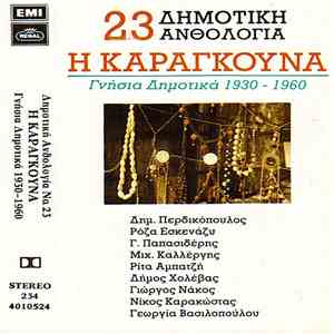 Various - Η Καραγκούνα - Γνήσια Δημοτικά 1930-1960 download mp3 flac