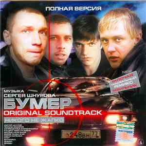 Various - Бумер. Original Soundtrack [Полная Версия] download free