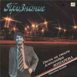 Various - Признание. Песни На Стихи Александра Жигарева. Памяти Поема download free