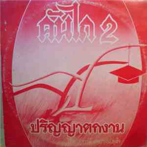 คันไถ - ปริญญาตกงาน Vol. 2 download free