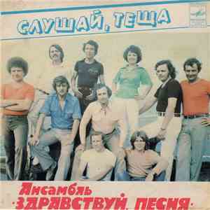 Здравствуй, Песня - Слушай, Тёща download free