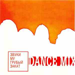 Звуки Му - Грубый Закат (Dance Mix) download mp3 flac
